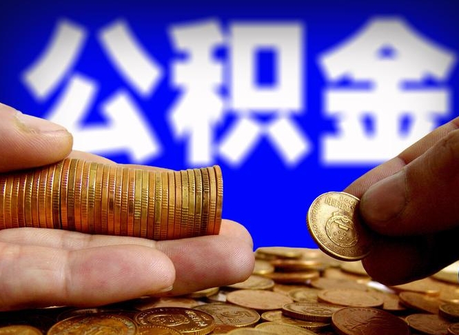 黔南南京离职公积金代提（南京离职公积金代提多久到账）